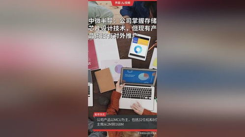 中微半導(dǎo) 低調(diào)深耕存儲芯片技術(shù)，靜待市場時機(jī)蓄力爆發(fā)